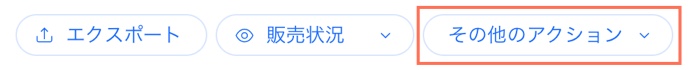 「その他のアクション」ボタン