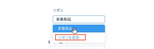 「リボンを管理」がハイライトされています