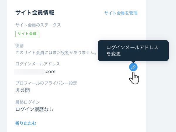 サイト会員の連絡先カードのサイト会員情報セクションで、ボタンをクリックしてログインメールアドレスを変更しています。