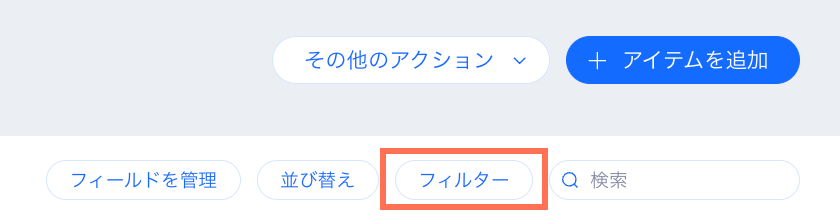 「フィルター」ボタンがハイライトされたコンテンツマネージャーのセクションのスクリーンショット。