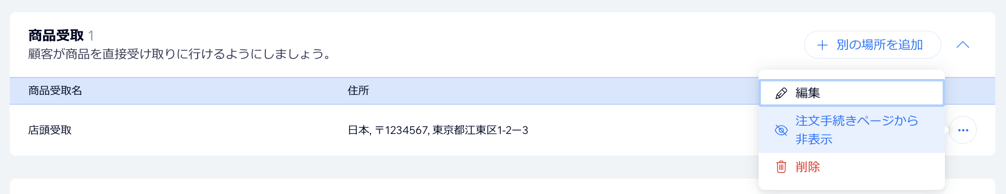 「注文手続きページから非表示」オプション