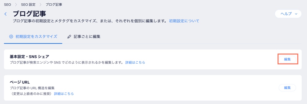 ページの SEO 設定を編集しています