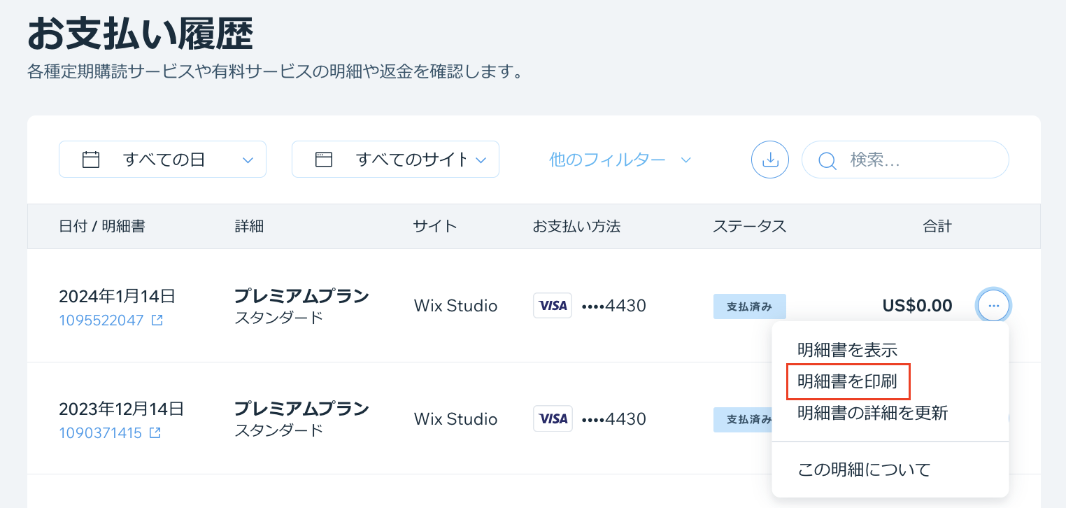 Wix プレミアムサービスの明細書を印刷する方法を示したスクリーンショット。