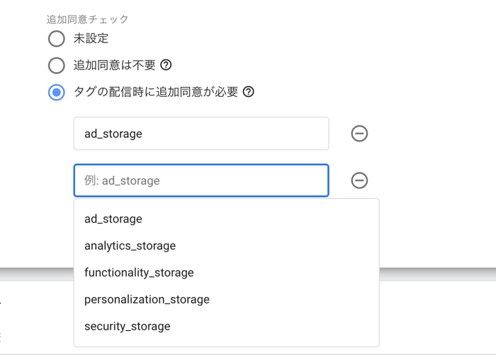 定義したい Google 以外のタグを選択します。 「タグの配信時に追加同意が必要」を選択しています