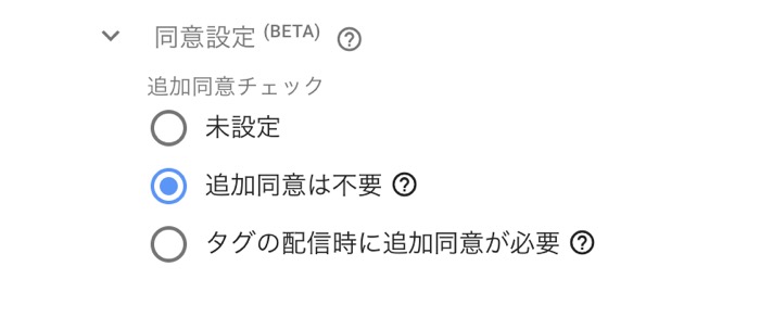 「追加同意は不要」を選択しています