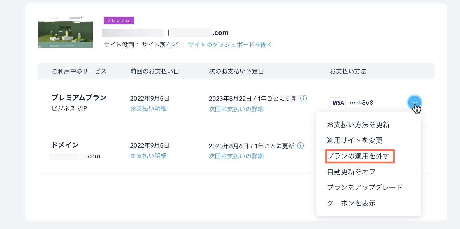 Wix アカウントの定期購入サービスセクションで、サイトからプレミアムプランの割り当てを解除する様子を示したスクリーンショット。