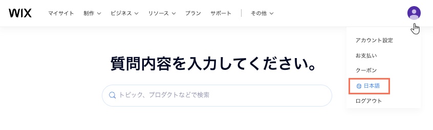 Wix ヘルプセンターで別の言語を選択しているスクリーンショット。