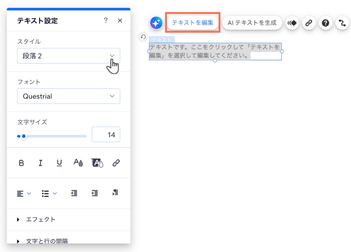 エディタの「テキスト設定」パネル。カーソルが「スタイル」ドロップダウンにマウスオーバーしています。