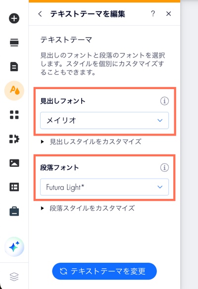 Wix エディタの「サイトデザイン」パネルで、見出しフォントと段落フォントを選択している様子を示したスクリーンショット。