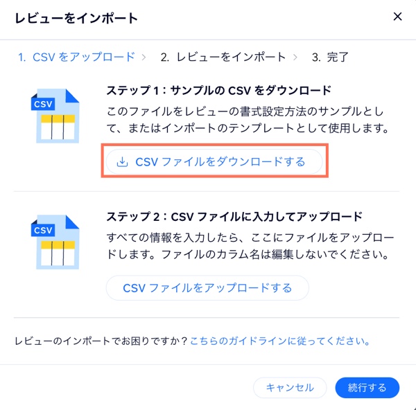 「レビューをインポートする」をクリックした後に表示されるポップアップで「CSV ファイルをダウンロードする」がハイライトされたスクリーンショット。