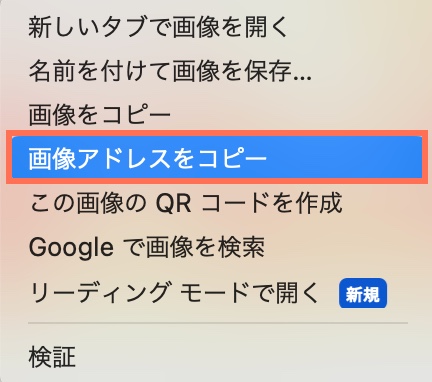 「画像アドレスをコピー」がハイライトされたスクリーンショット