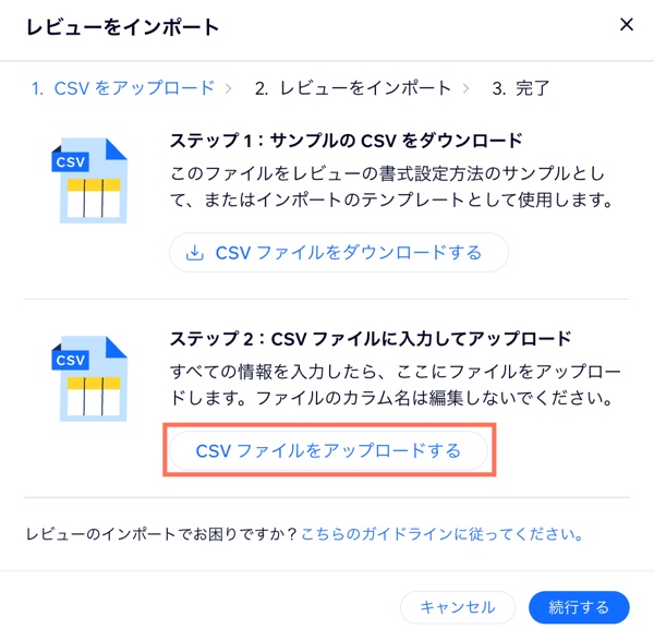 「レビューをインポートする」をクリックした後に表示されるポップアップで「CSV ファイルをアップロードする」がハイライトされたスクリーンショット。