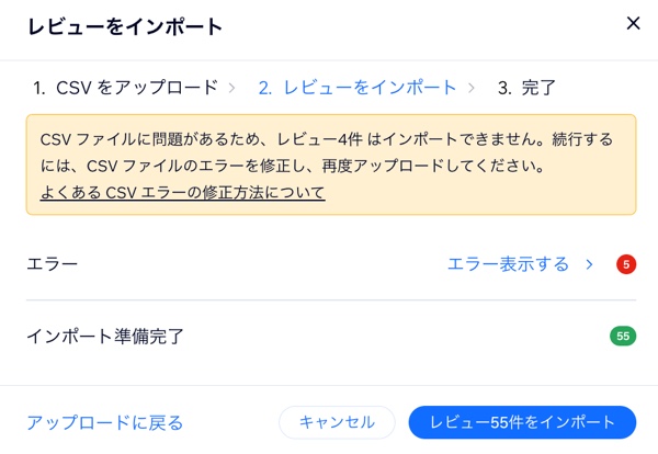 インポートできるレビューと、エラーのためにインポートできないレビューが表示されている様子。