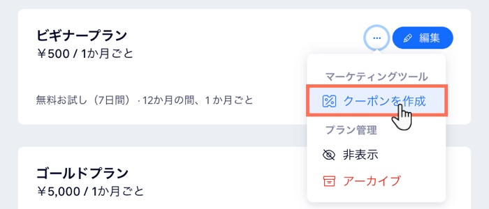 販売プランにクーポンを作成する様子を示したスクリーンショット。