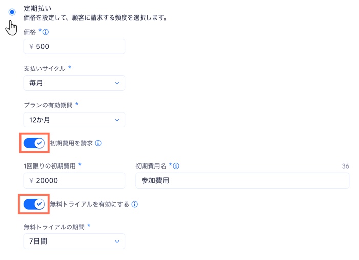 定期払いのプランに、カスタムの支払いサイクル、初期費用、無料お試し期間を設定した様子。