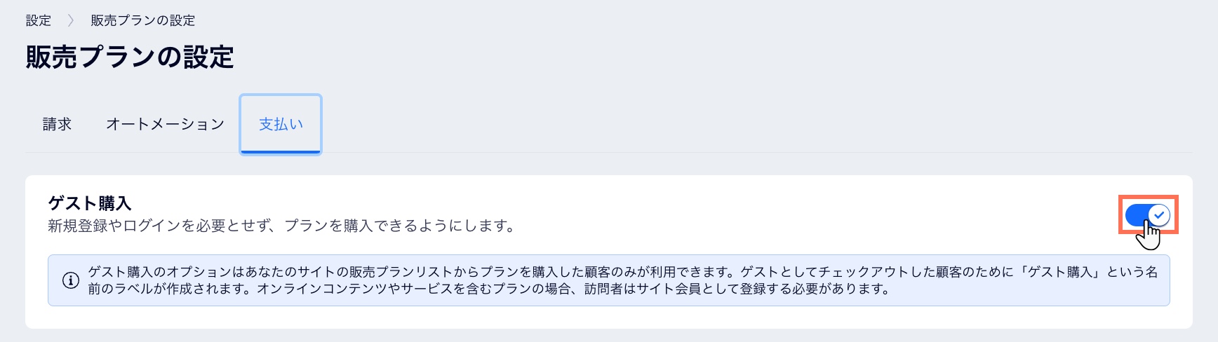 「ゲスト購入」トグルを有効にした様子。