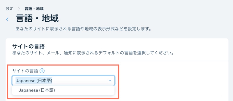 Wix でサイトの言語を変更する方法を示したスクリーンショット。