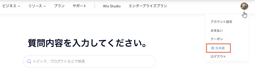 Wix ヘルプセンターの言語を変更する方法を示したスクリーンショット。