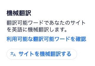 機械翻訳ボタンのスクリーンショット