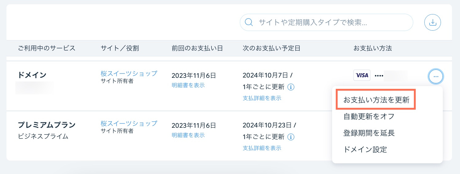 ドメインの「お支払い方法を更新」ボタンのスクリーンショット。