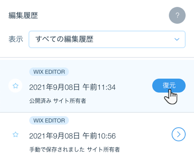 Wix のサイト編集履歴のスクリーンショット。以前に保存したバージョンで「復元」ボタンにマウスオーバーしています。