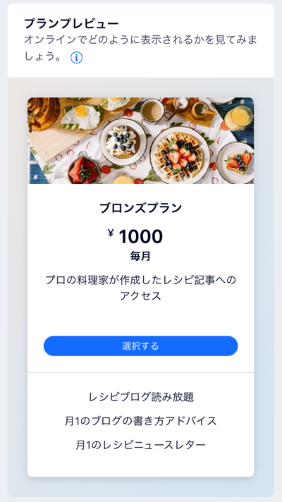 プランのプレビューのスクリーンショット