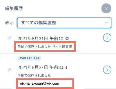 Wix のサイト編集履歴のスクリーンショット。サイトのバージョン上で、共同管理者のメールアドレスがハイライトされています。