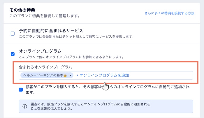 「その他の特典」セクションで、販売プランにオンラインプログラムを接続する様子を示したスクリーンショット。