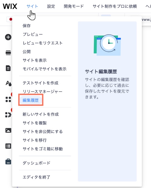 Wix エディタから「編集履歴」にアクセスする方法を示したスクリーンショット。
