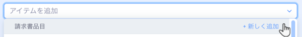 「アイテムを追加」ドロップダウンメニューのスクリーンショット。