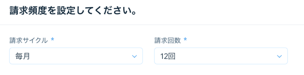 定期請求書の「請求サイクル」と「請求回数」を設定する画面のスクリーンショット。