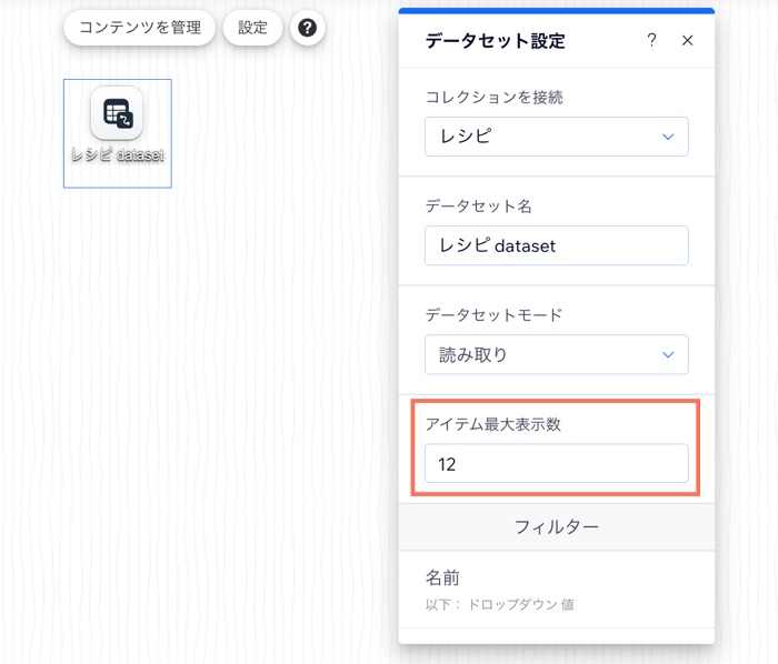 データセットの「アイテム最大表示数」設定のスクリーンショット。