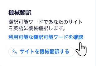 機械翻訳ボタンのスクリーンショット