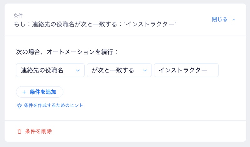 オートメーションの「条件を追加」ステップのスクリーンショット。