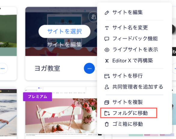 サイトをフォルダに移動するなど、サイトで実行できるサイトアクションを示すスクリーンショット。