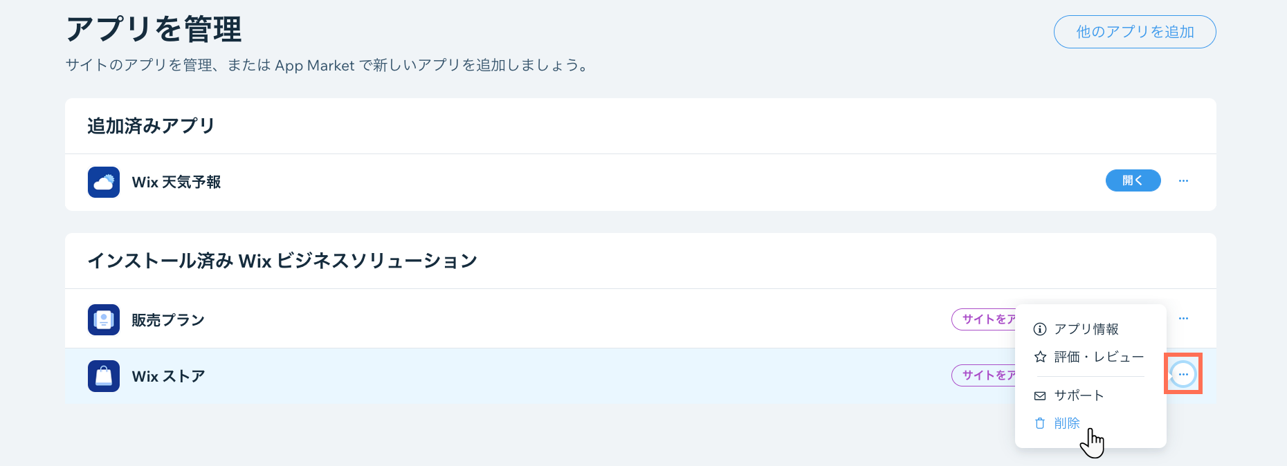 Wix App Market の「アプリを管理」パネル。カーソルが Wix ストアを削除するオプションにマウスオーバーしています。