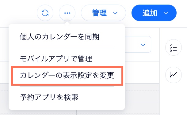 ブッキングカレンダーの「その他のアクション」ドロップダウンで「カレンダーの表示設定を変更」がハイライトされています