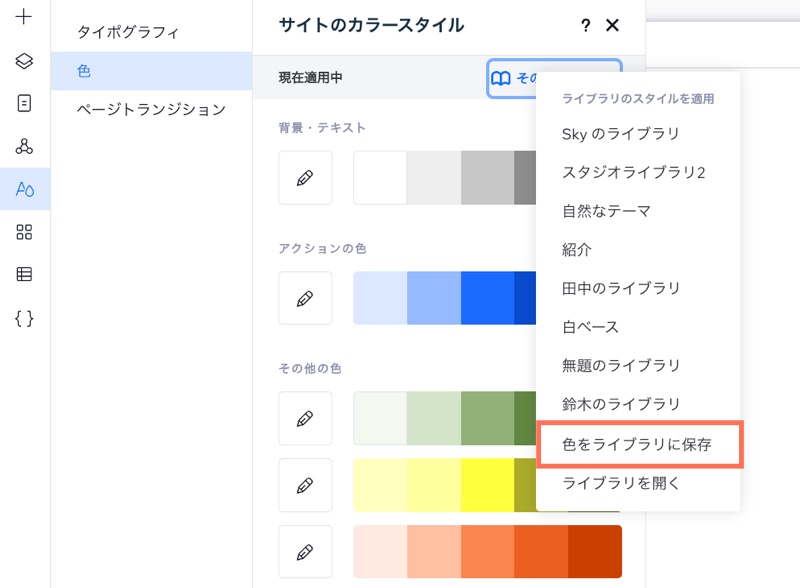 「色をライブラリに保存」