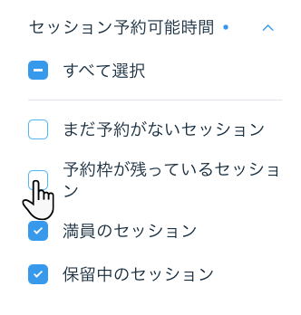 予約枠が残っているセッションでブッキングカレンダーをフィルターする方法を示したスクリーンショット。