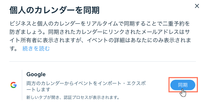 Google カレンダーをブッキングカレンダーと同期する方法を示したスクリーンショット。