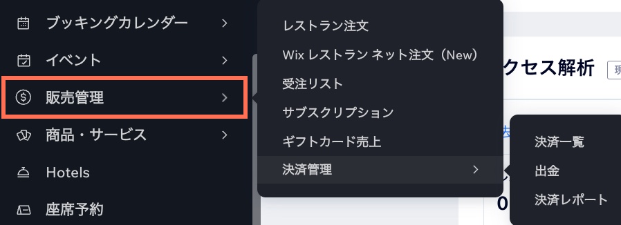 ダッシュボードメニューにある「販売管理」タブのスクリーンショット。