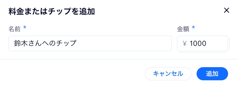 注文にチップを追加する方法を示したスクリーンショット。