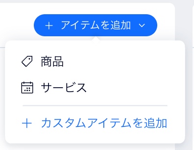 「注文を編集」画面の「アイテムを追加」ボタンのスクリーンショット。