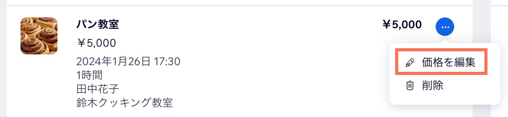 「価格を編集」オプションのスクリーンショット。