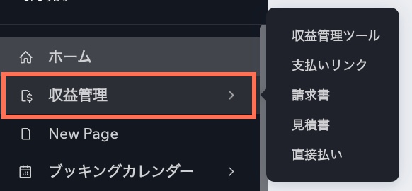 新しい「収益管理」タブ