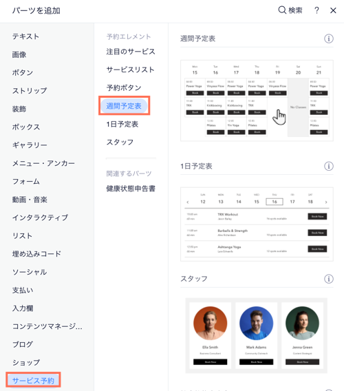 エディタでサイトに週間予定表を追加する方法を示すスクリーンショット。