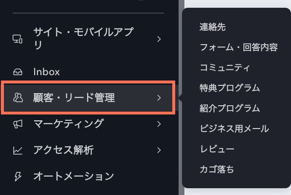 ダッシュボードメニューにある新しい「顧客・リード管理」タブのスクリーンショット。