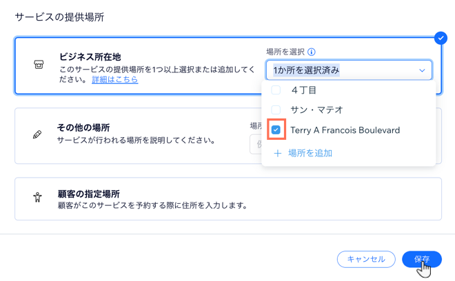 サービスを提供するビジネスの場所を選択する方法を示したスクリーンショット。