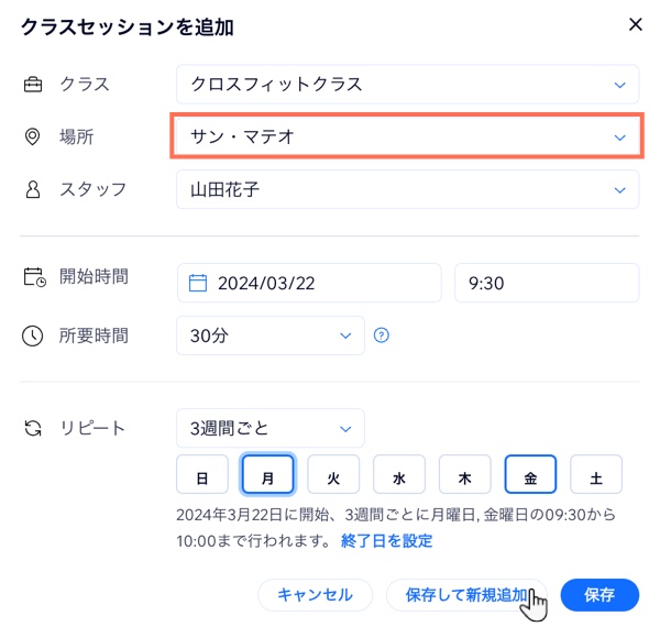 曜日ごとにクラスセッションを提供する場所を設定する方法を示したスクリーンショット。