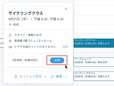 ブッキングカレンダーでセッションの参加者リストを管理する方法を示すスクリーンショット。